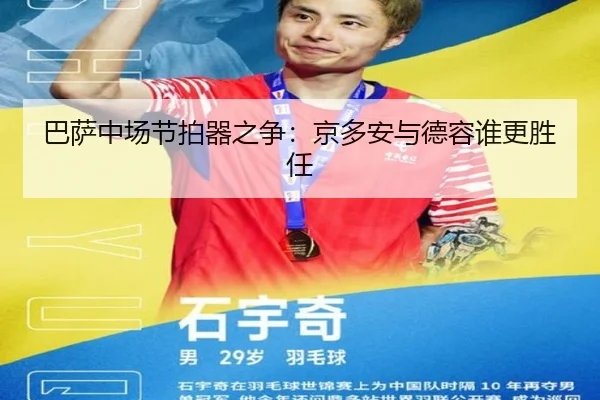 巴萨中场节拍器之争：京多安与德容谁更胜任